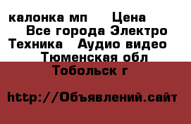 калонка мп 3 › Цена ­ 574 - Все города Электро-Техника » Аудио-видео   . Тюменская обл.,Тобольск г.